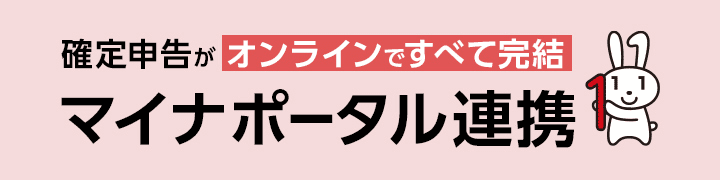 確定申告がオンラインですべて完結 マイナポータル連携