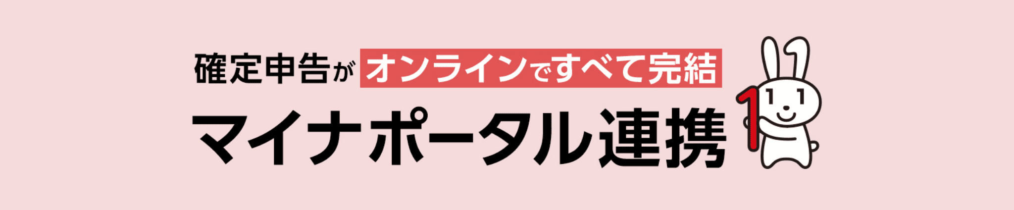 確定申告がオンラインですべて完結 マイナポータル連携