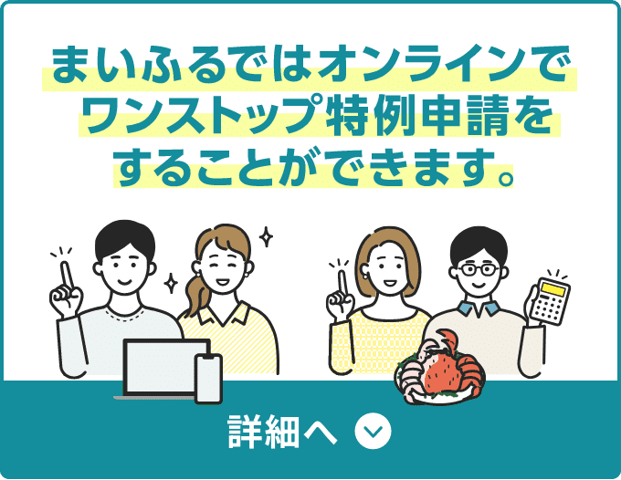 まいふるではオンラインでワンストップ特例申請をすることができます。 詳細へ