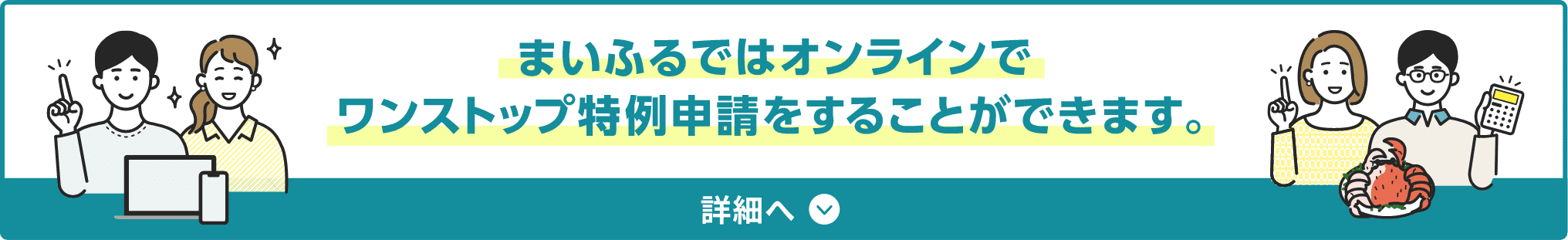 まいふるではオンラインでワンストップ特例申請をすることができます。 詳細へ