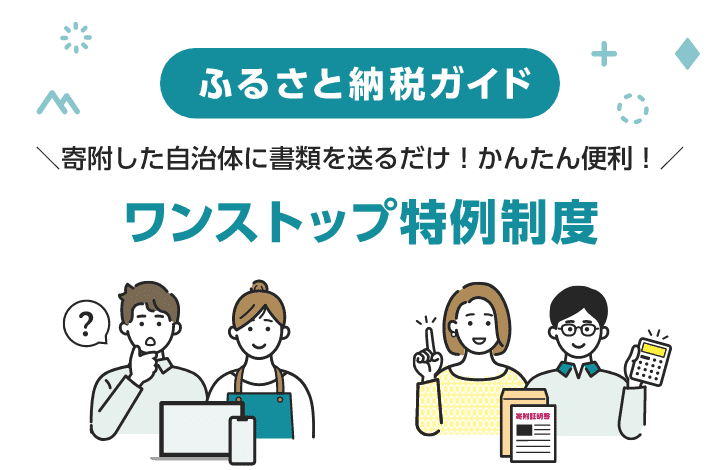 ふるさと納税ガイド 寄附した自治体に書類を送るだけ！かんたん便利！ ワンストップ特例制度