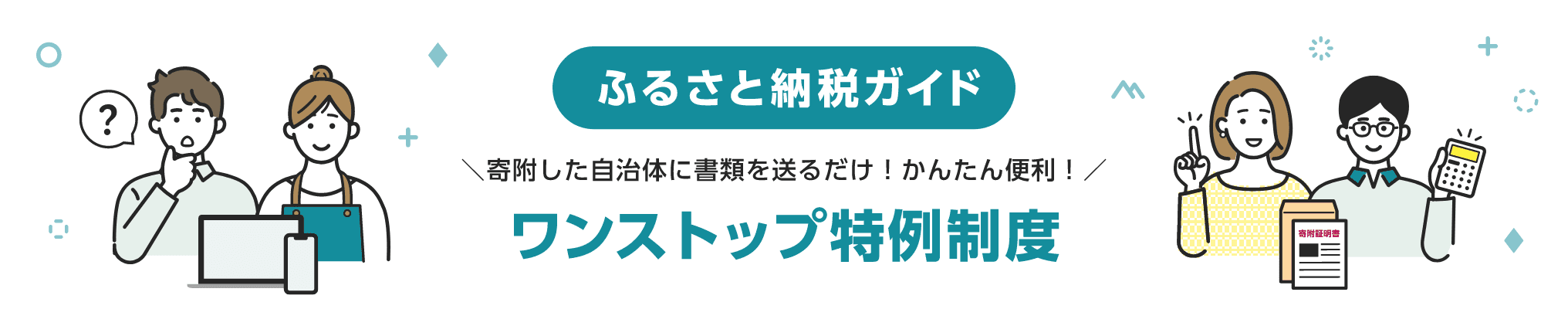 ふるさと納税ガイド 寄附した自治体に書類を送るだけ！かんたん便利！ ワンストップ特例制度