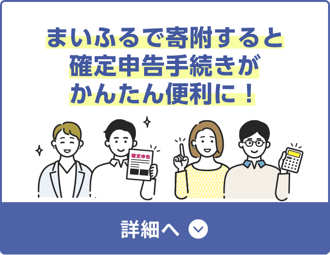 まいふるで寄附すると確定申告手続きがかんたん便利に！