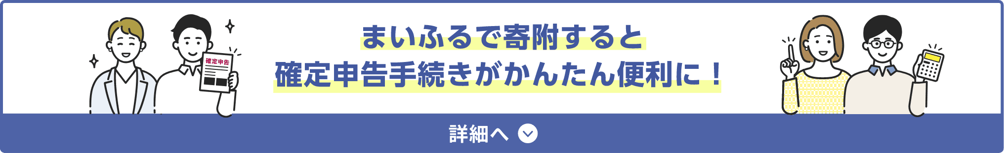 まいふるで寄附すると確定申告手続きがかんたん便利に！