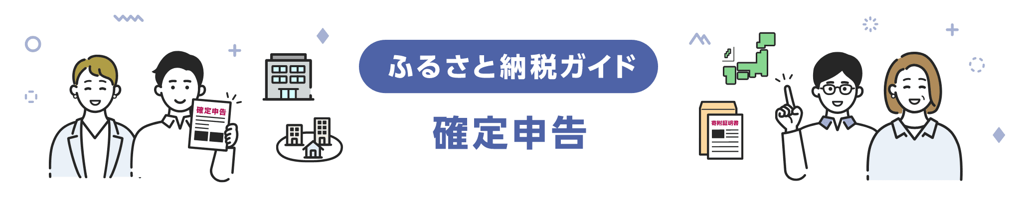 ふるさと納税ガイド 確定申告