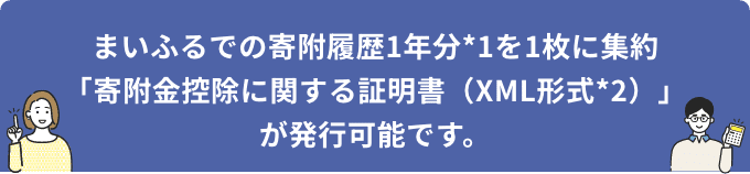 まいふるでの寄附履歴1年分*1を1枚に集約「寄附金控除に関する証明書（XML形式*2）」が発行可能です。