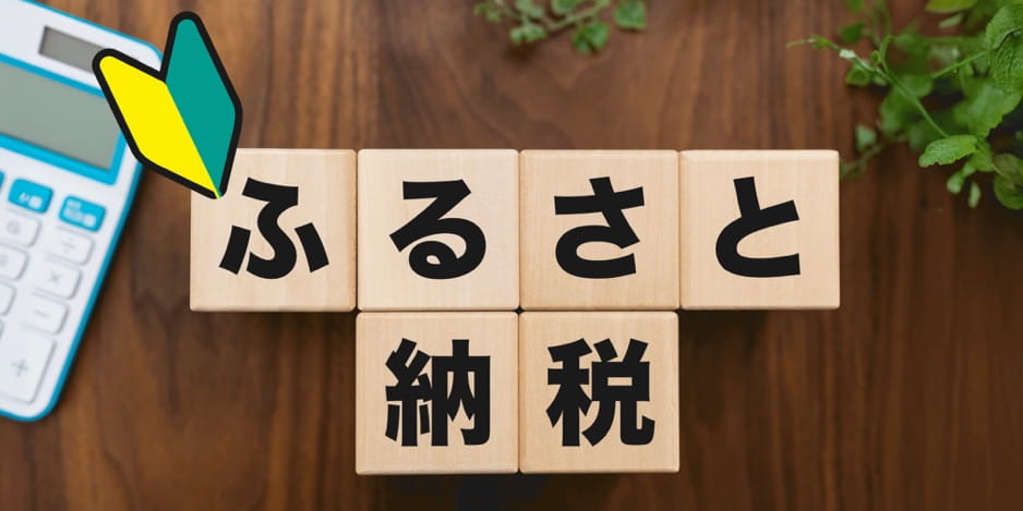 ふるさと納税はいつまで？申込み期限や申請期限、ワンストップ特例制度について解説