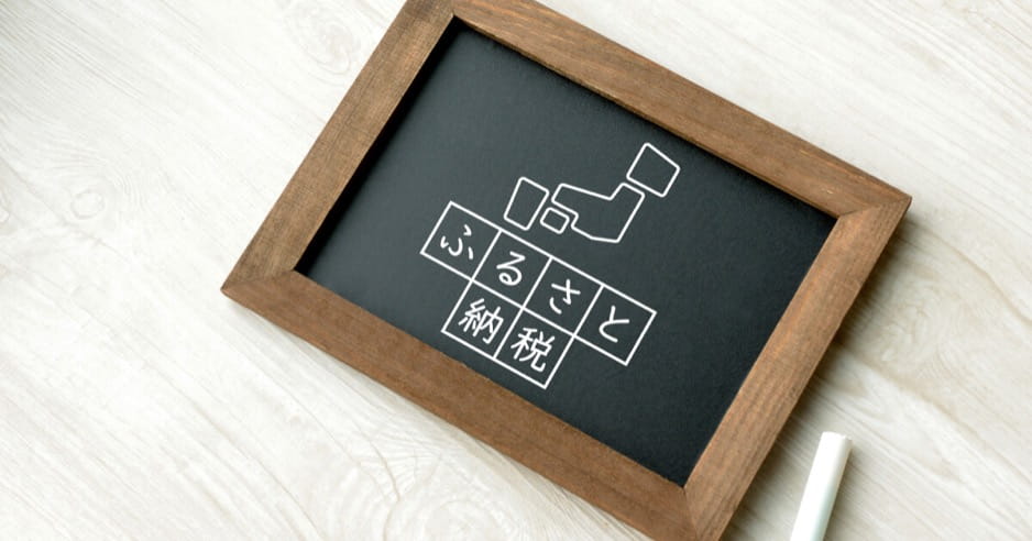 ふるさと納税の手続きの流れを初心者向けに紹介！ワンストップ特例制度の対象になる人とは？