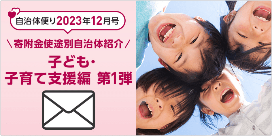 自治体便り2023年12月号：寄附金使途別 自治体紹介～子ども・子育て支援編 第1弾～