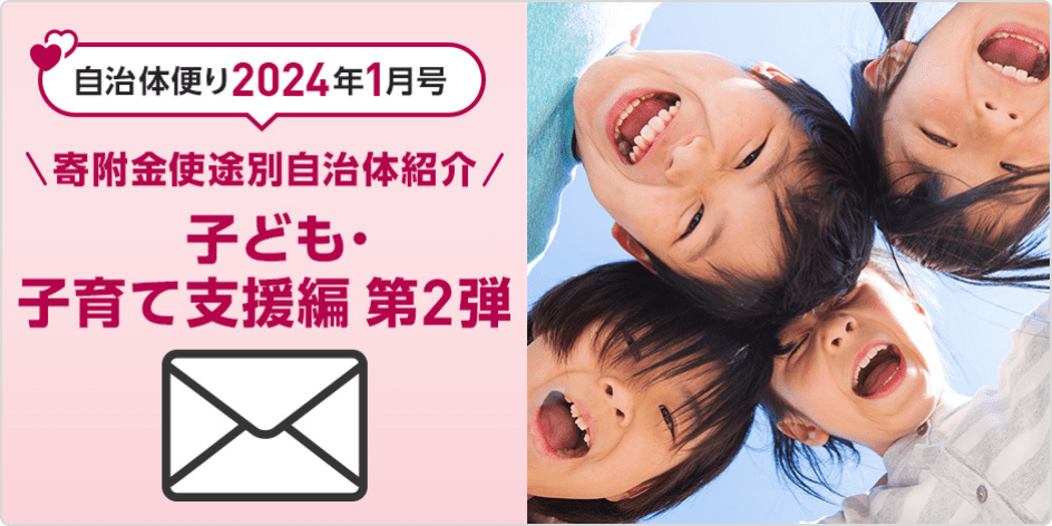 自治体便り2024年1月号：寄附金使途別 自治体紹介～子ども・子育て支援編 第2弾～