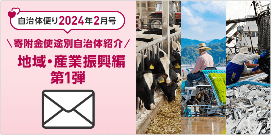 自治体便り2024年2月号 寄附金使途別 自治体紹介 地域・産業振興編 第1弾