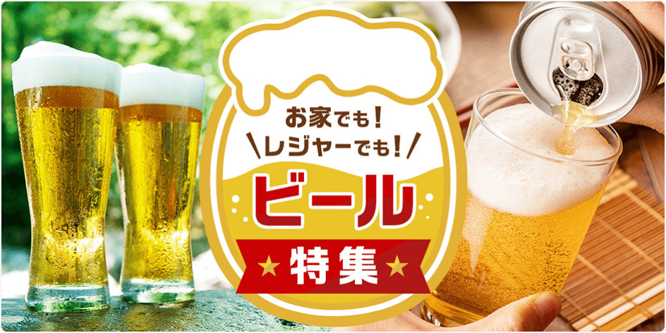 お家でも！レジャーでも！ビール特集