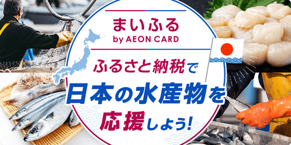 ふるさと納税で日本の海産物を応援しよう！