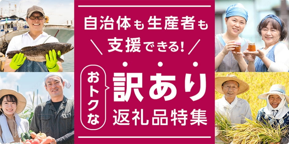 自治体も生産者も支援できる！おトクな訳あり返礼品特集