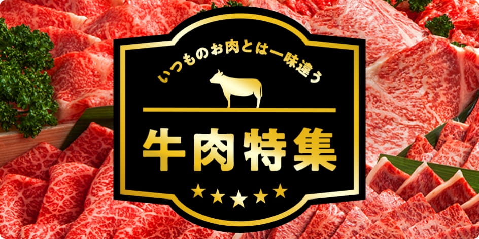 いつものお肉とは一味違う　牛肉特集