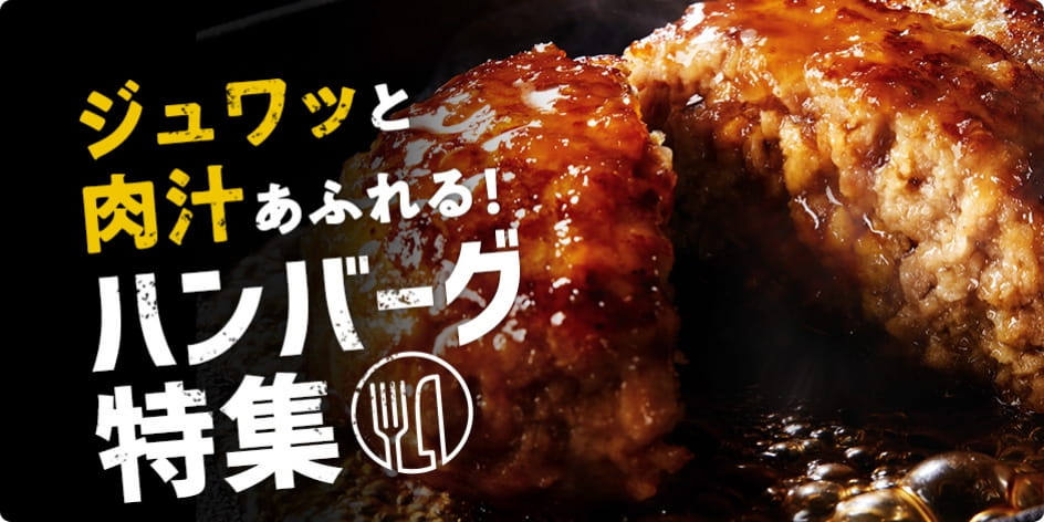 ジュワッと、肉汁あふれる！ハンバーグ特集