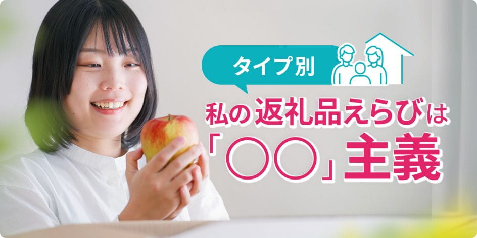 【タイプ別】私の返礼品えらびは●●主義