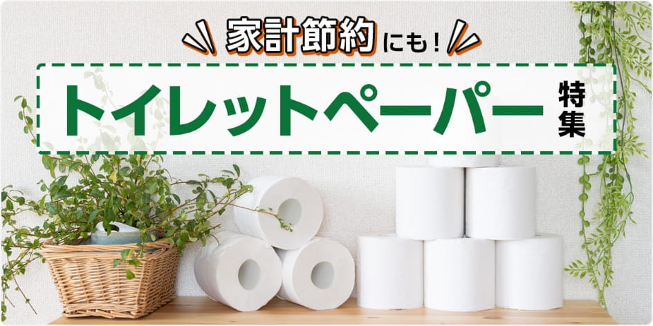 家計節約にも！トイレットペーパー特集