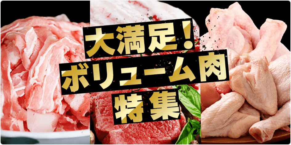 大満足！ボリューム肉特集