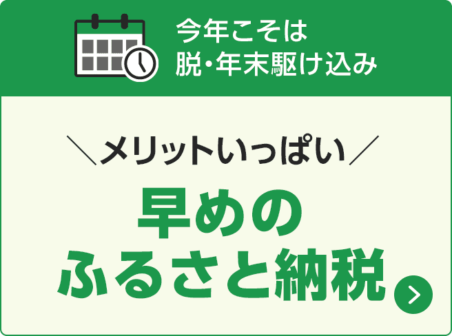 今年こそは脱・年末駆け込み ＼メリットいっぱい／早めのふるさと納税