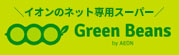 グリーンビーンズ
