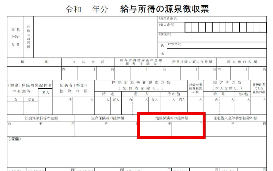 地震保険料