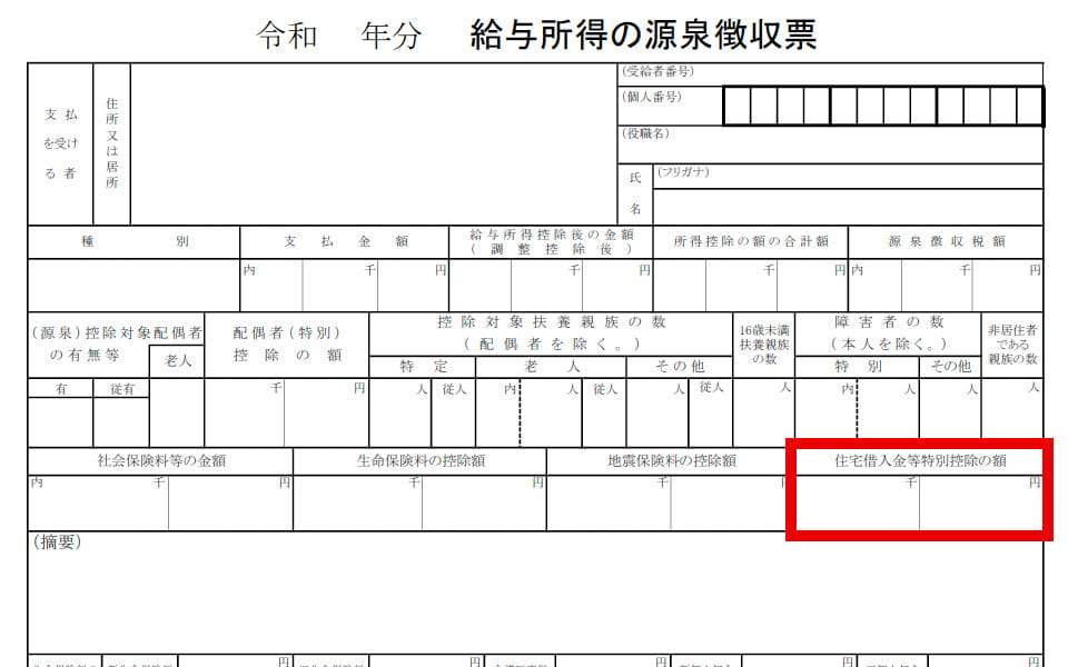 住宅借入金等特別控除額
