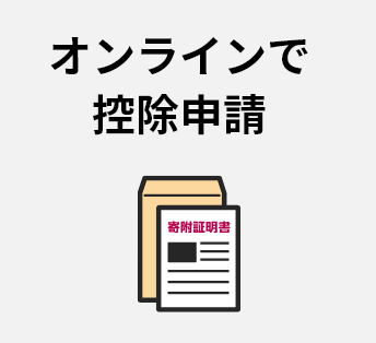 オンラインで控除申請