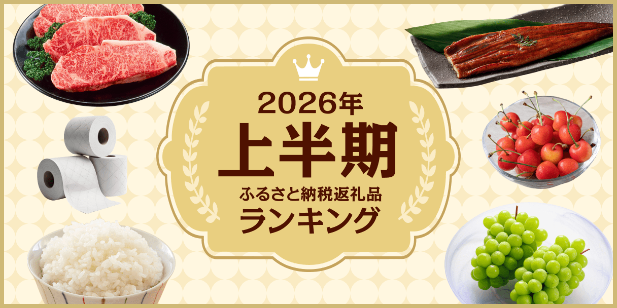 多くの人に選ばれた返礼品をまとめました 人気返礼品ランキング2026
