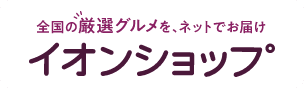 全国の厳選グルメを、ネットでお届け イオンショップ