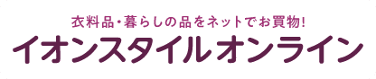 衣料品・暮らしの品をネットでお買物！ イオンスタイルオンライン