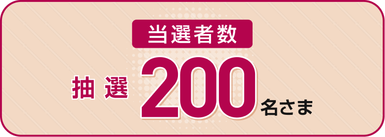 当選者数 抽選200名さま