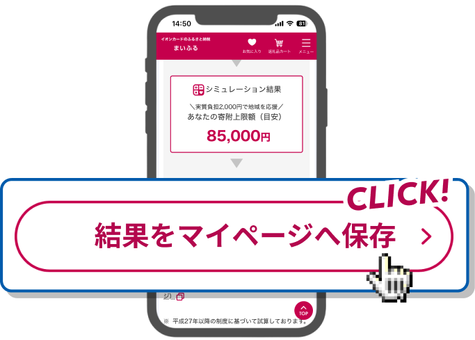 シミュレーション結果画面の「結果をマイページへ保存」ボタン
