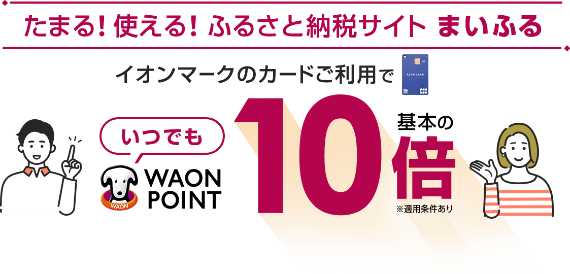 たまる！使える！ふるさと納税サイト まいふる