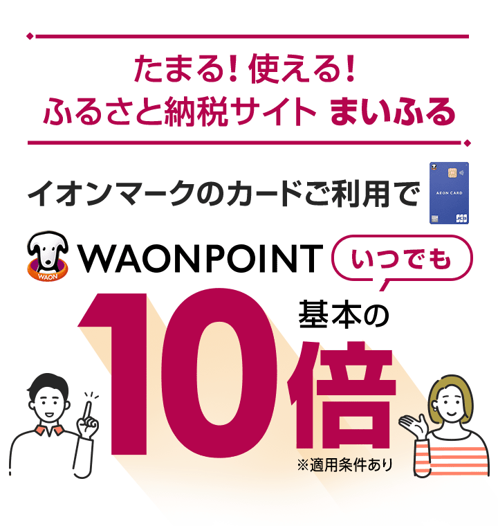 たまる！使える！ふるさと納税サイト まいふる