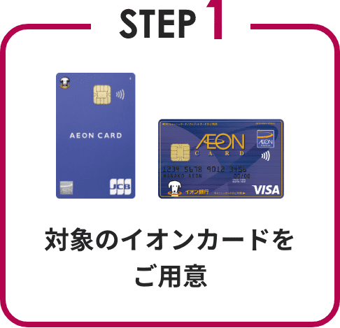 STEP1 対象のイオンカードをご用意