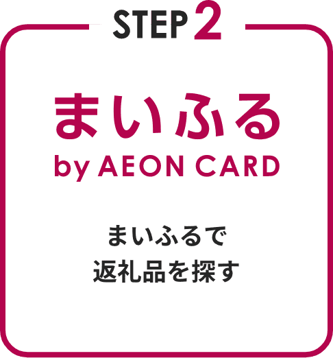 STEP2 まいふるで返礼品を探す