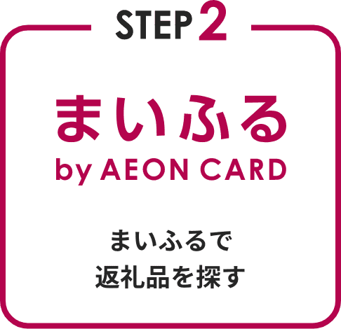 STEP2 まいふるで返礼品を探す