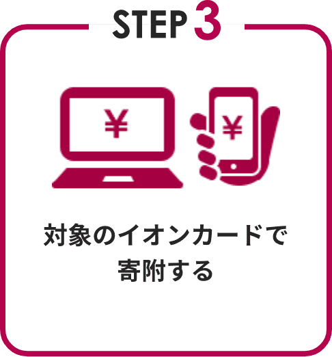 STEP3 対象のイオンカードで寄附する