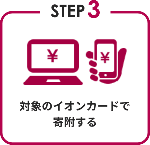 STEP3 対象のイオンカードで寄附する