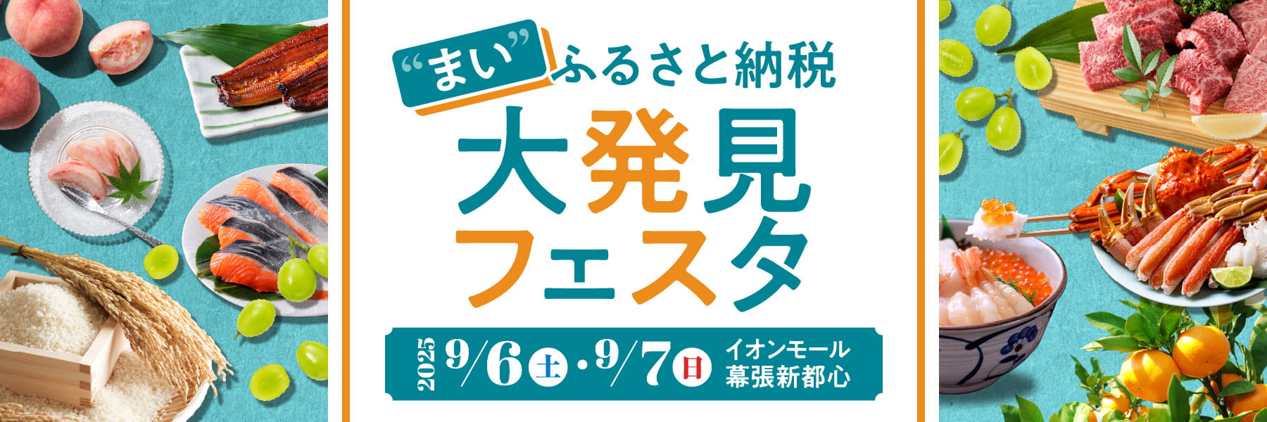 "まい"ふるさと納税 大発見フェスタ