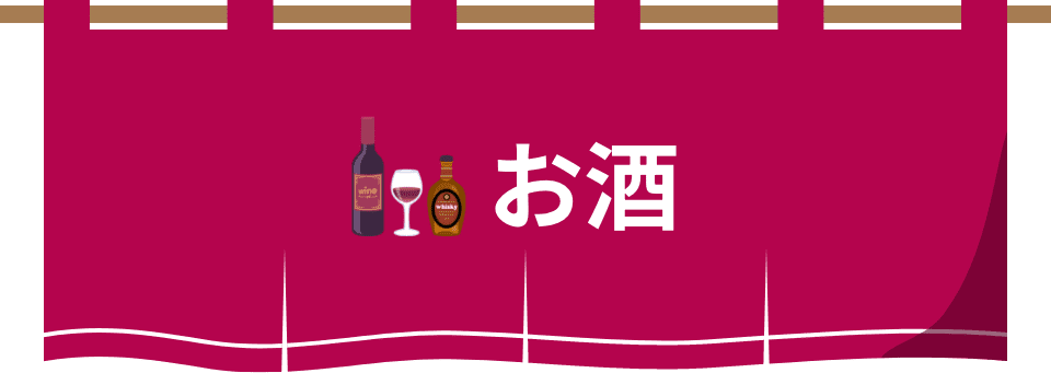 お酒