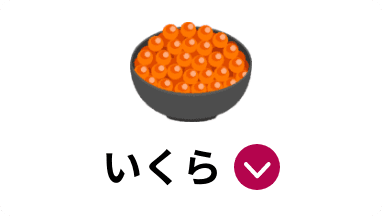 いくら