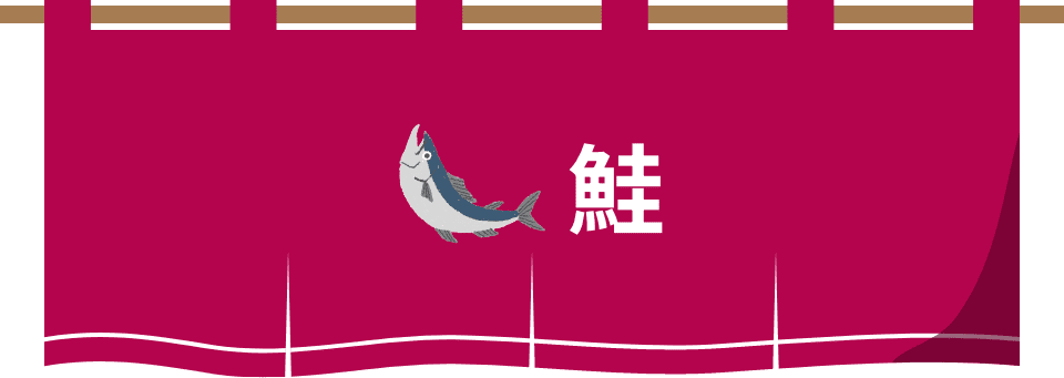 鮭