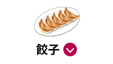 餃子