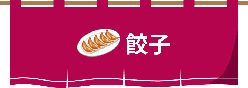 餃子