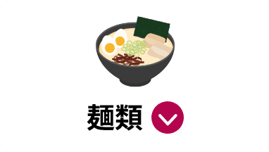 麺類