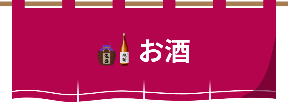 お酒