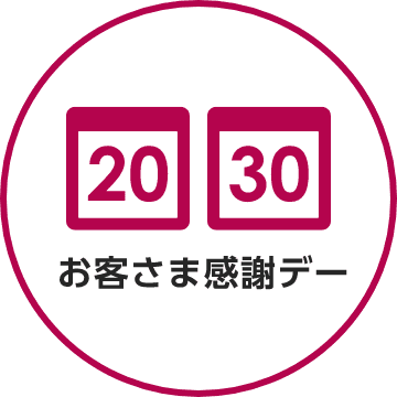 20日30日 お客さま感謝デー