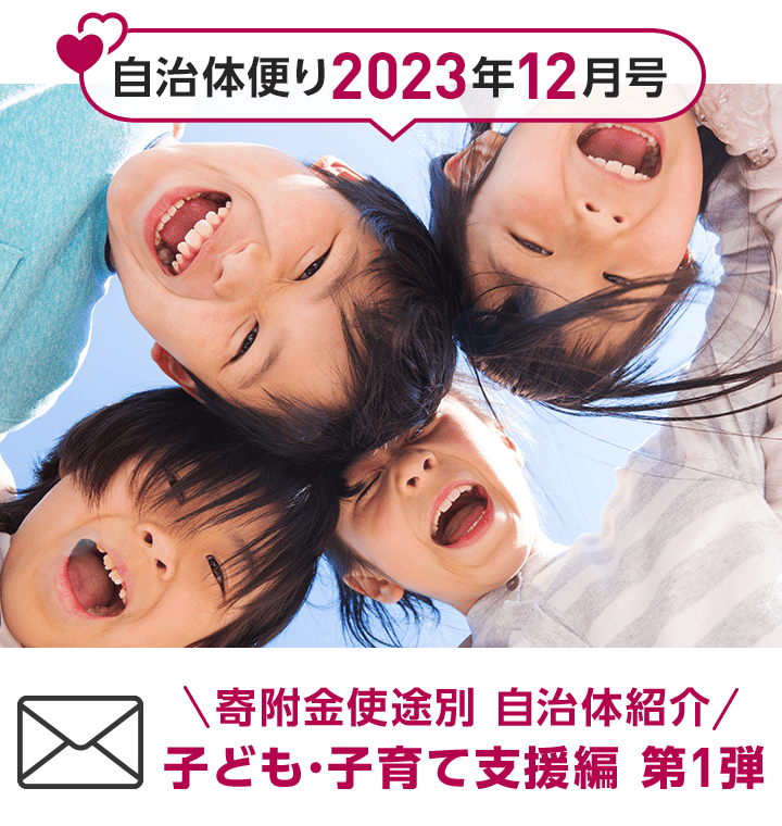 自治体便り2023年12月号 寄附金使途別 自治体紹介 子ども・子育て支援編 第1弾